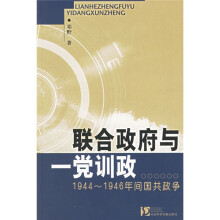 联合政府与一党训政：1944-1946年间国共战争