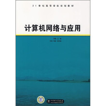 21世纪高等学校规划教材：计算机网络与应用