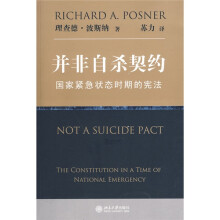 并非自杀契约：国家紧急状态时期的宪法