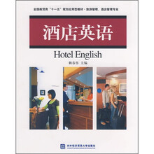 全国商贸类“十一五”规划应用型教材·旅游管理、酒店管理专业:酒店英语(附光盘)