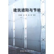 建筑遮阳与节能