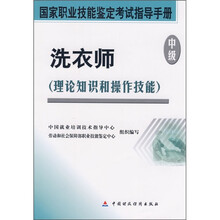 洗衣师(理论知识和操作技能)(中级)