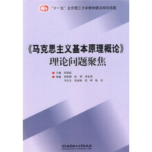 “十一五”北京理工大学教材建设规划选题:〈马克思主义基本原理概论〉理论问题聚焦