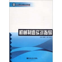 21世纪高职系列教材：机械制造实训指导