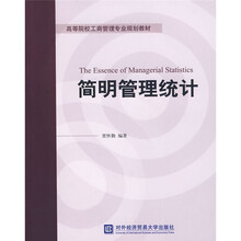 高等院校工商管理专业规划教材：简明管理统计