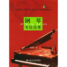 钢琴考级曲集（附光盘）
