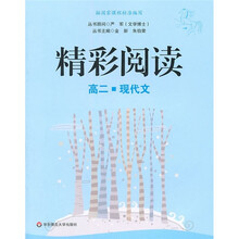 精彩阅读（高2）（现代文）