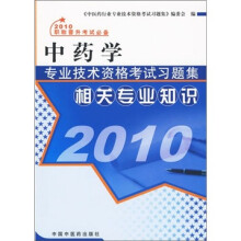 2010中药学专业技术资格考试习题集:相关专业知识