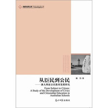 从臣民到公民：澳大利亚公民教育发展研究