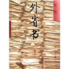 外省书