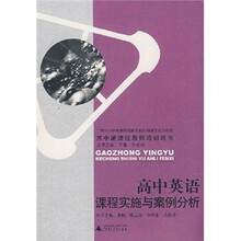 高中英语课程实施与案例分析
