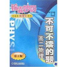 锦囊妙解中学生数理化系列：不可不读的题 高2物理（第2版）