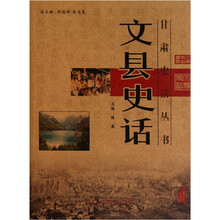 文县史话