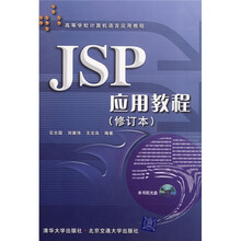 高等学校计算机语言应用教程：JSP应用教程（修订本）