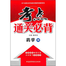 2011全国卫生专业技术资格考试辅导用书·考点通关必背:药学(师)