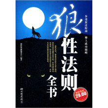 狼性法则全书（超值典藏）