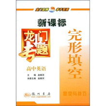 新课标龙门专题:高中英语(完形填空)