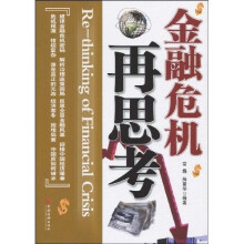 金融危机再思考
