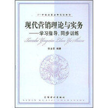 现代营销理论与实务:学习指导、同步训练