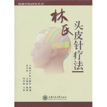 林氏头皮针疗法