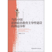 当代中国思想政治教育主导性建设的利益分析