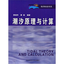潮汐原理与计算/海洋科技书系