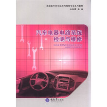 汽车电器电路系统检测与维修