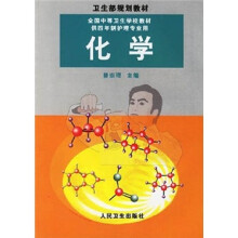 化学(供4年制护理专业用)