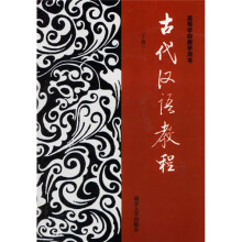 大专院校本科生古代汉语教材:古代汉语教程(下)