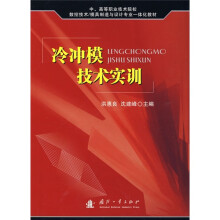 中、高等职业技术院校数控技术、模具制造与设计专业一体化教材:冷冲模技术实训