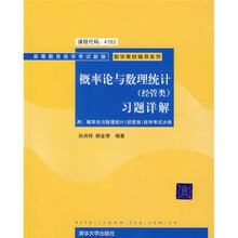 高等教育自学考试新版·数学教材辅导系列:概率论与数理统计(经管类)习题详解
