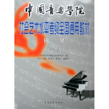 中国音乐学院社会艺术水平考级全国通用教材：钢琴（共2册）
