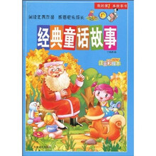 我的第1本故事书：经典童话故事（注音彩绘本）