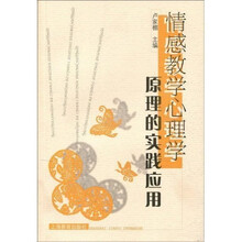 情感教学心理学原理的实践应用