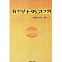 权力授予和权力制约