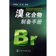 溴化合物制备手册