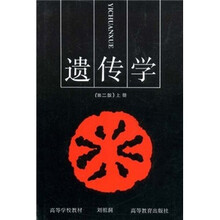 遗传学上册（第2版）