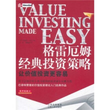 格雷厄姆经典投资策略：让价值投资更容易