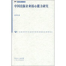 中国出版企业核心能力研究