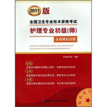 全国卫生专业技术资格考试护理专业初级（师）全真模拟试题（2011版）