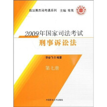 2009年国家司法考试:刑事诉讼法(第7册)
