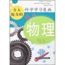 令人惊奇的科学学习漫画:物理