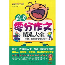 高考零分作文精选大全：别笑，我是高考零分作文