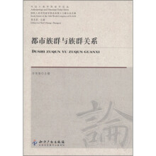 今日人类学民族学论丛：都市族群与族群关系