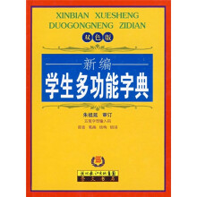 新编学生多功能字典（双色版）
