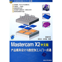 CAD/CAM入门一点通:Mastercam X2中文版产品模具设计与数控加工入门一点通