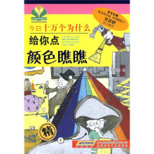 今日十万个为什么:给你点颜色瞧瞧