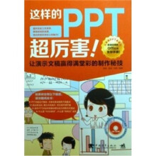这样的PPT超厉害（附CD光盘1张）