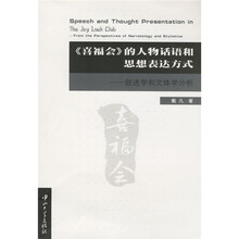 喜福会的人物话语和思想表达方式：叙述学和文体学分析