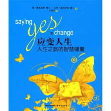 应变人生：人生之旅的智慧锦囊